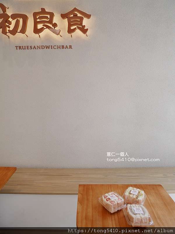 台中西區 初良食三明治 鹹甜口味都有三明治可以買整份或是對切的半份好貼心 薏仁一個人 痞客邦 台中西區 初良食三明治 鹹甜口味都有三明治可以買整份或是對切的半份好貼心 薏仁一個人 痞客邦