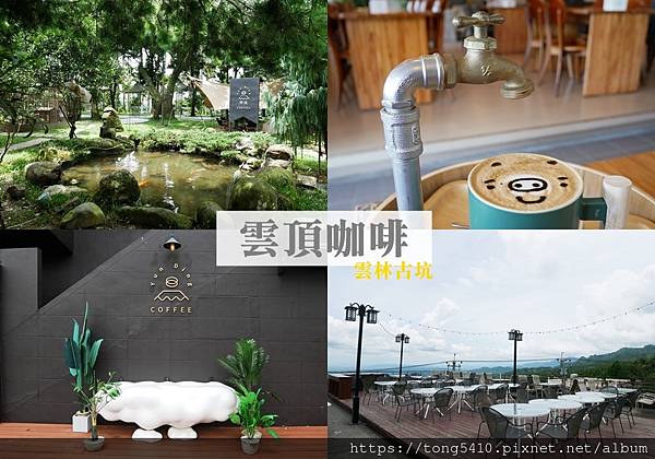 【雲林古坑】雲頂咖啡,整新整修之後變成熱門網美景點。咖啡還有水龍頭造型好特別,有火鍋也有輕食 @ :: 痞客邦 ::