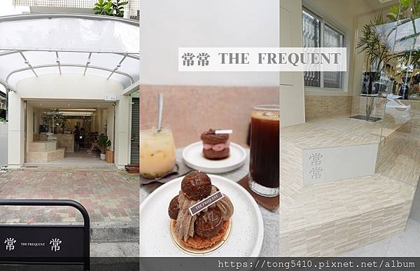 【嘉義甜點】常常 THE FREQUENT. 吃過應該都會想