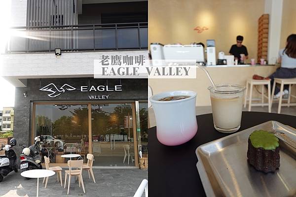 【彰化員林】老鷹咖啡Eagle Valley Cafe，自己