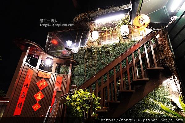 【新北瑞芳】阿妹茶樓。九份老街最佳取景處 日夜不同風情。打鐵