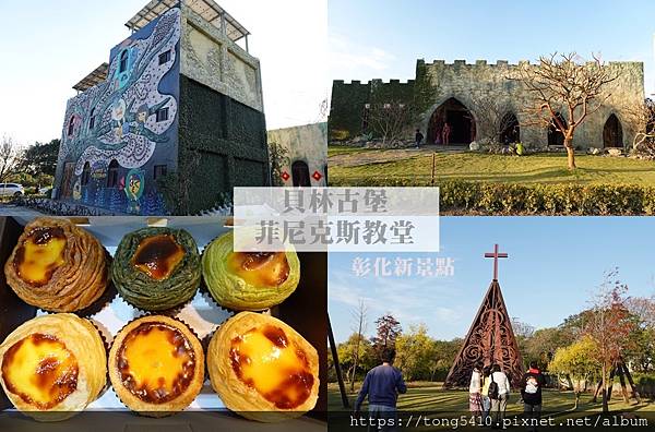 【彰化埤頭】貝林古堡 菲尼克斯教堂。彰化新景點 入園門票10