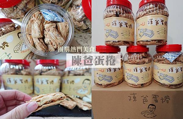 【團購美食】陳爸蛋捲。史上最難買的蛋捲，有緣才買得到，只能靠