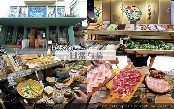 【員林火鍋】日常与菜。希拉餐廳品牌，自助區真的很多菜，麵條也