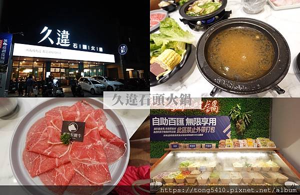 【彰化員林】久違石頭火鍋LONG TIME NO SEE。套
