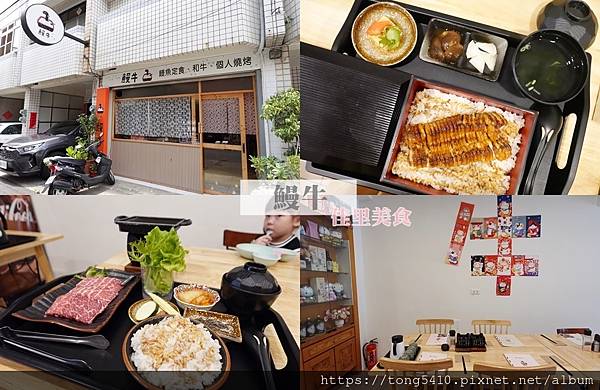【佳里美食】鰻牛。鰻魚定食 . 和牛 . 個人燒烤。在花蓮吃 【佳里美食】鰻牛。鰻魚定食 . 和牛 . 個人燒烤。在花蓮吃