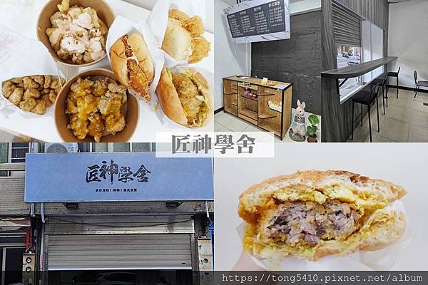 【彰化鹿港】工研炸雞2.0 搬家並更名為 匠神學舍。除了原本 【彰化鹿港】工研炸雞2.0 搬家並更名為 匠神學舍。除了原本