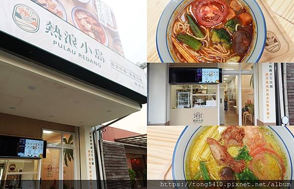 【連鎖加盟】熱浪小島 一個人就可以吃的南洋麵食。有泰式冬蔭湯 【連鎖加盟】熱浪小島 一個人就可以吃的南洋麵食。有泰式冬蔭湯