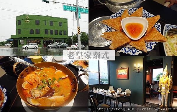 【彰化福興】老皇家泰式料理。鹿港的人氣泰式餐廳已經遷移至福興