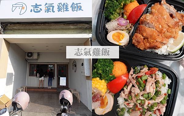 【加盟連鎖】志氣雞飯。販售各式各樣的雞肉餐盒，海南雞/椒麻雞