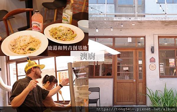 【彰化鹿港】澳廚 The OZ Way 在和興青創基地有自己