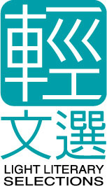 輕文選LOGO