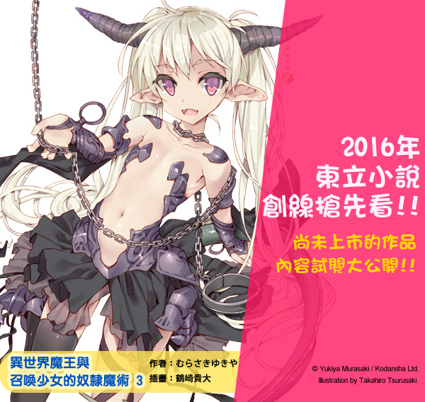 6月新書試閱 異世界魔王與召喚少女的奴隸魔術3 魔王戰開打 東立小說官方部落格 痞客邦 6月新書試閱 異世界魔王與召喚少女的奴隸魔術3 魔王戰開打 東立小說官方部落格 痞客邦