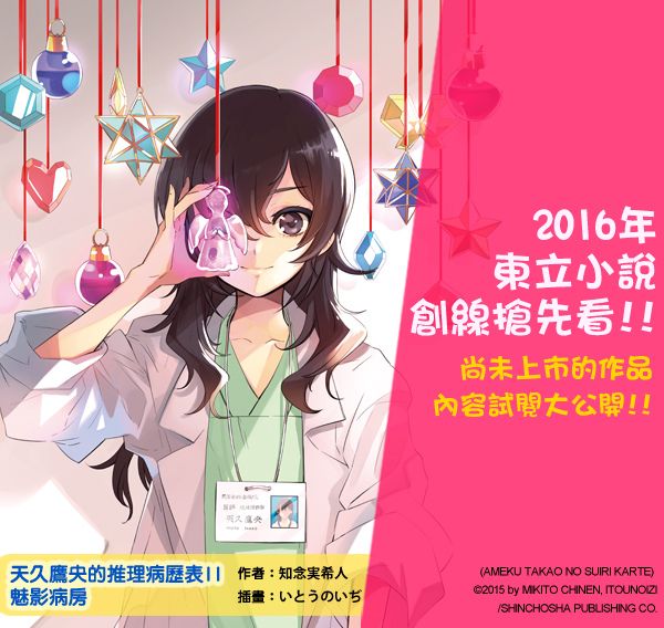 12月輕文選新書試閱 天久鷹央的推理病歷表ii 魅影病房 陷入兩難 東立小說官方部落格 痞客邦 12月輕文選新書試閱 天久鷹央的推理病歷表ii 魅影病房 陷入兩難 東立小說官方部落格 痞客邦