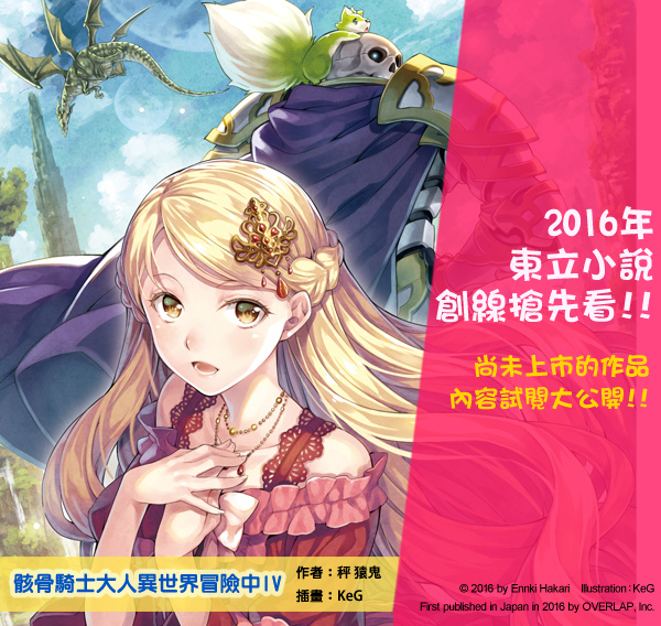 12月新書試閱 骸骨騎士大人異世界冒險中iv 取回肉身 東立小說官方部落格 痞客邦