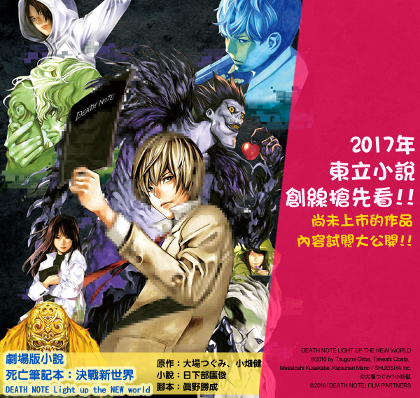 3月新書試閱 劇場版小說死亡筆記本 決戰新世界death Note Light Up The New World 死亡降臨 東立小說官方部落格 痞客邦 3月新書試閱 劇場版小說死亡筆記本 決戰新世界death Note Light Up The New World 死亡降臨 東立小說官方部落格 痞客邦