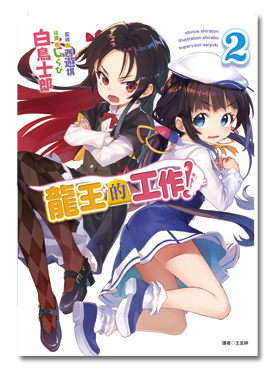 龍王2 龍王2
