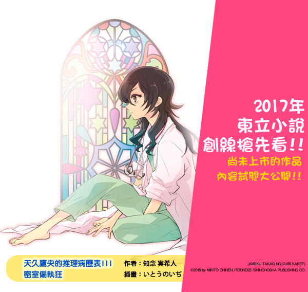 10月新書試閱 天久鷹央的推理病歷表iii 密室偏執狂 新感覺醫學推理之作第三集 東立小說官方部落格 痞客邦 10月新書試閱 天久鷹央的推理病歷表iii 密室偏執狂 新感覺醫學推理之作第三集 東立小說官方部落格 痞客邦
