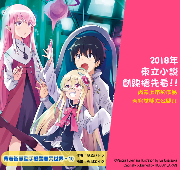 7月新書試閱 帶著智慧型手機闖蕩異世界 10 最後的巴比倫 東立小說官方部落格 痞客邦