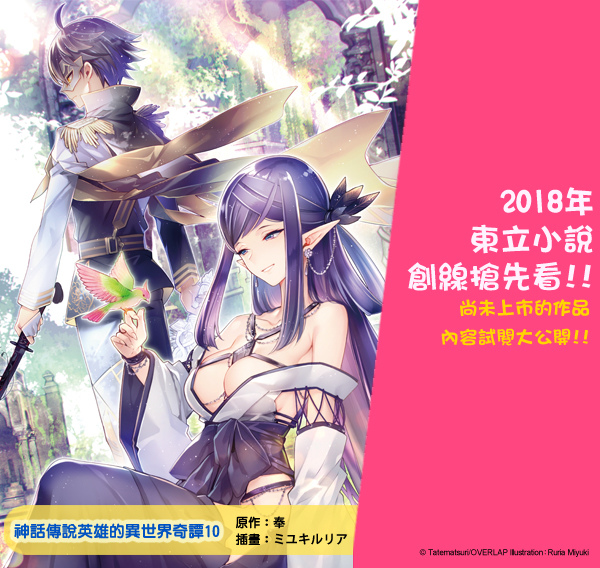 11月新書試閱 神話傳說英雄的異世界奇譚10 暗潮洶湧 東立小說