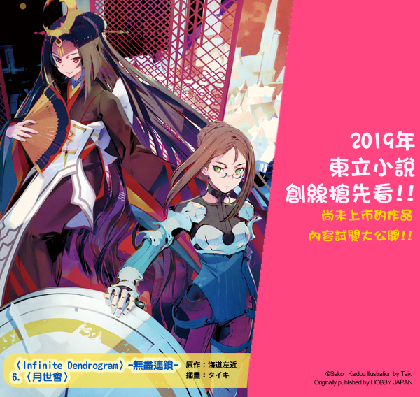 3月新書試閱 Infinite Dendrogram 無盡連鎖 6 月世會 嶄新旅程 東立小說官方部落格 痞客邦 3月新書試閱 Infinite Dendrogram 無盡連鎖 6 月世會 嶄新旅程 東立小說官方部落格 痞客邦
