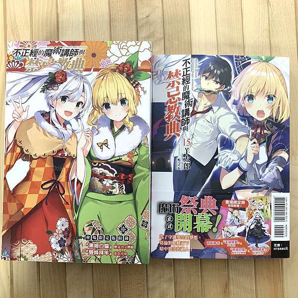 開箱 不正經的魔術講師與禁忌教典 第15集 限定版內容 東立小說官方部落格 痞客邦 開箱 不正經的魔術講師與禁忌教典 第15集 限定版內容 東立小說官方部落格 痞客邦