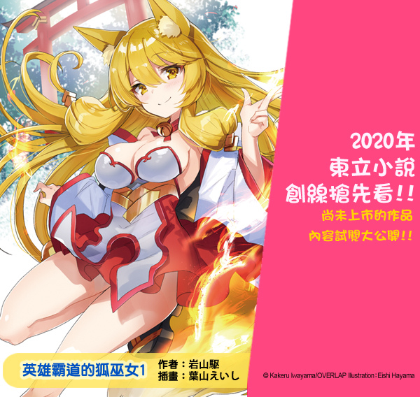 3月新書試閱 英雄霸道的狐巫女1 獸耳牽絆 東立小說官方部落格 痞客邦