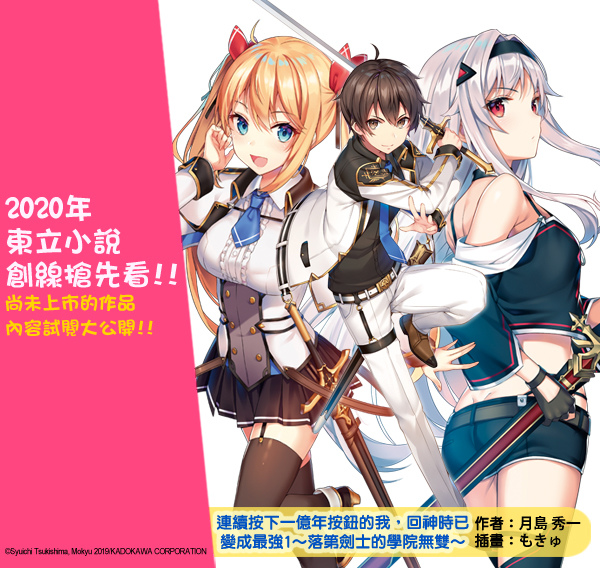 9月新書試閱 連續按下一億年按鈕的我 回神時已變成最強1 落第劍士的學院無雙 東立小說官方部落格 痞客邦