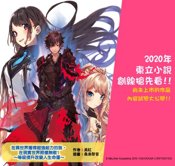 11月新書試閱 在異世界獲得超強能力的我 在現實世界照樣無敵1 等級提升改變人生命運 東立小說官方部落格 痞客邦 11月新書試閱 在異世界獲得超強能力的我 在現實世界照樣無敵1 等級提升改變人生命運 東立小說官方部落格 痞客邦