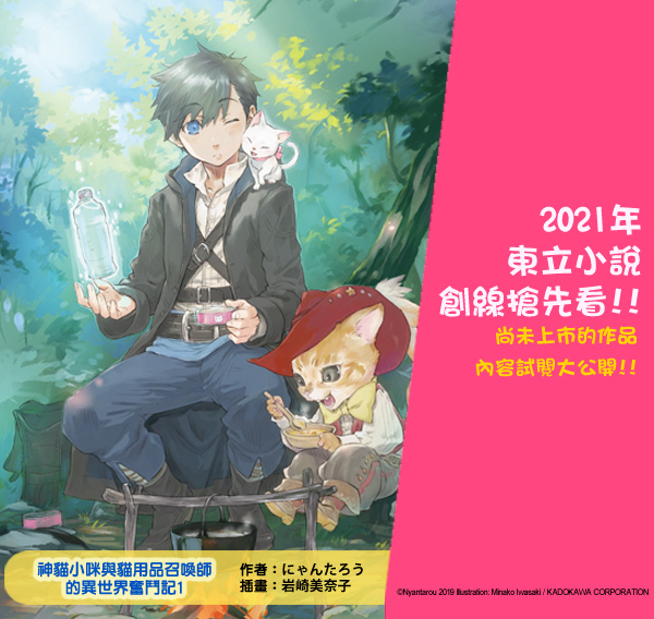 5月新書試閱 神貓小咪與貓用品召喚師的異世界奮鬥記1 東立小說官方部落格 痞客邦 5月新書試閱 神貓小咪與貓用品召喚師的異世界奮鬥記1 東立小說官方部落格 痞客邦