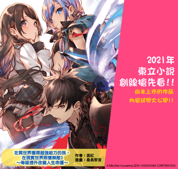 6月新書試閱 在異世界獲得超強能力的我 在現實世界照樣無敵3 等級提升改變人生命運 東立小說官方部落格 痞客邦