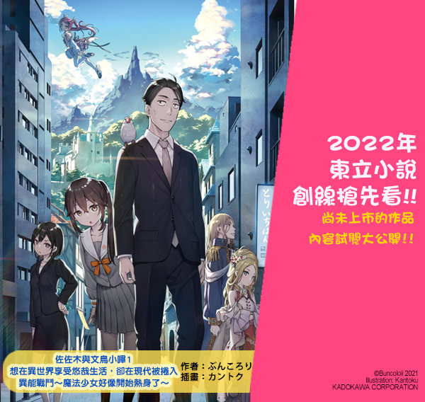 1月新書試閱 佐佐木與文鳥小嗶1 想在異世界享受悠哉生活 卻在現代被捲入異能戰鬥 魔法少女好像開始熱身了 東立小說官方部落格