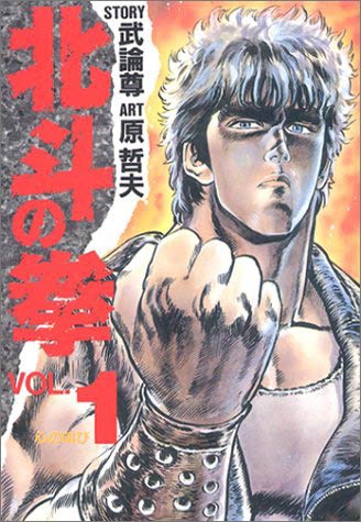 北斗神拳0 北斗神拳0