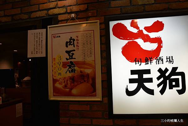 天狗居酒屋 天狗居酒屋