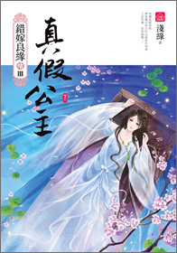 小說house229錯嫁良緣續Ⅲ真假公主(下)