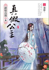 小說house228錯嫁良緣續Ⅲ真假公主(中)