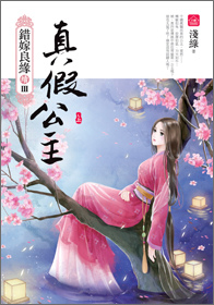 小說house227錯嫁良緣續Ⅲ真假公主(上)