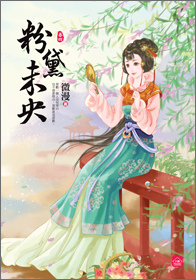 小說house242.粉黛未央[4]  (全5冊)-作者:微漫