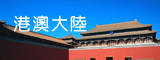 港澳大陸.gif