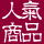 人氣商品.jpg 人氣商品.jpg