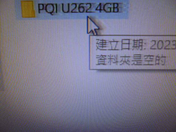 【判定問題】PQI勁永U262～4GB隨身碟插在電腦讀取使用