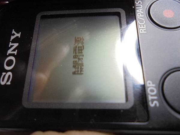 【拆殼維修】SONY索尼ICD-PX470→4GB錄音筆使用