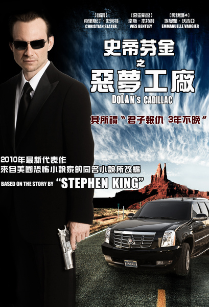 2009年上映【史蒂芬金之恶梦工厂