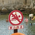 禁止游泳??