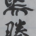 駿馬騰祥.jpg