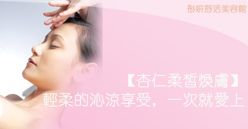 杏仁柔皙煥膚 杏仁柔皙煥膚