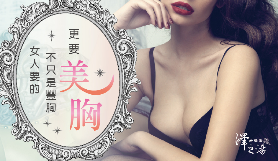 20170726-Blog_女人要的不只是豐胸-cover-01.jpg 20170726-Blog_女人要的不只是豐胸-cover-01.jpg