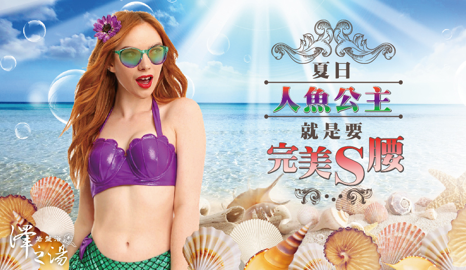 20170817-Blog_夏日人魚公主-cover-01.jpg 20170817-Blog_夏日人魚公主-cover-01.jpg