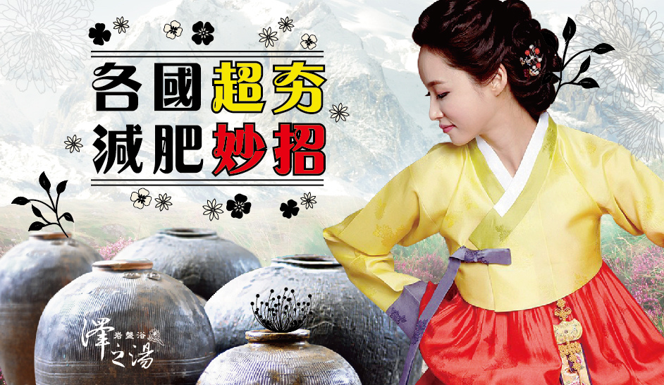 20170901-Blog_各國超夯減肥妙招-cover-01.jpg 20170901-Blog_各國超夯減肥妙招-cover-01.jpg