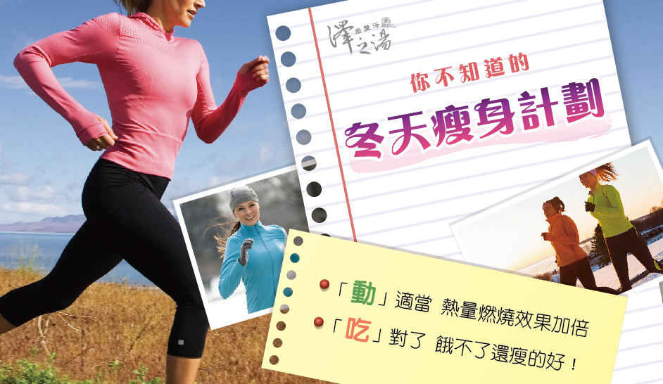 20171127-Blog_冬天瘦身計劃-cover-01.jpg 20171127-Blog_冬天瘦身計劃-cover-01.jpg